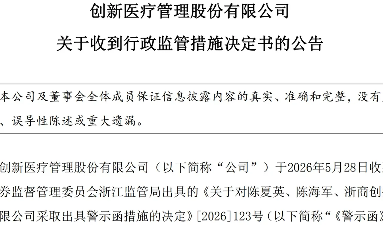 深夜利空,6股收监管函,24股减持12股提示风险,医药龙被监管缩略图