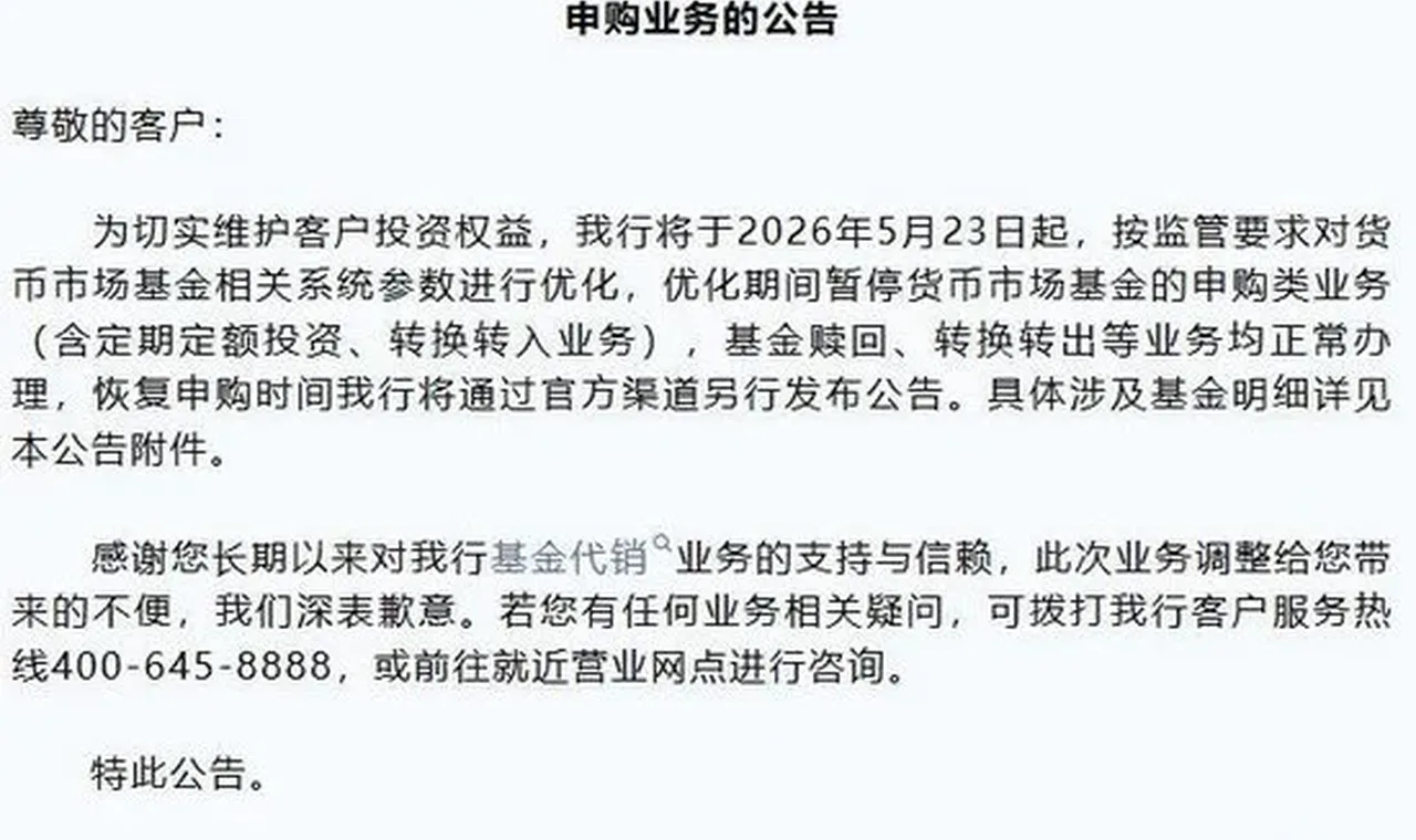 货币基金“T+1”结算倒计时,超30家银行暂停申购缩略图